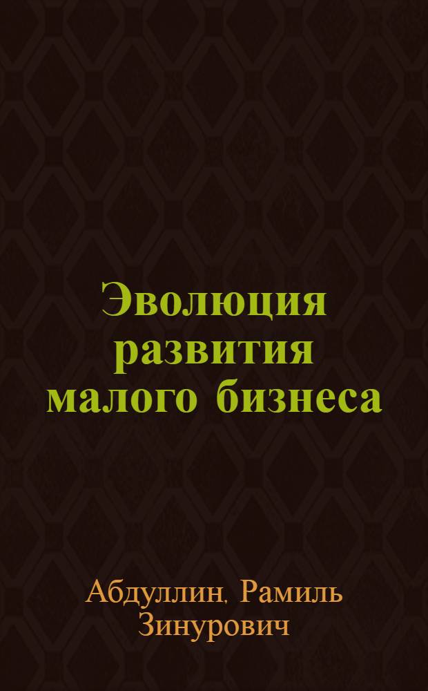 Эволюция развития малого бизнеса