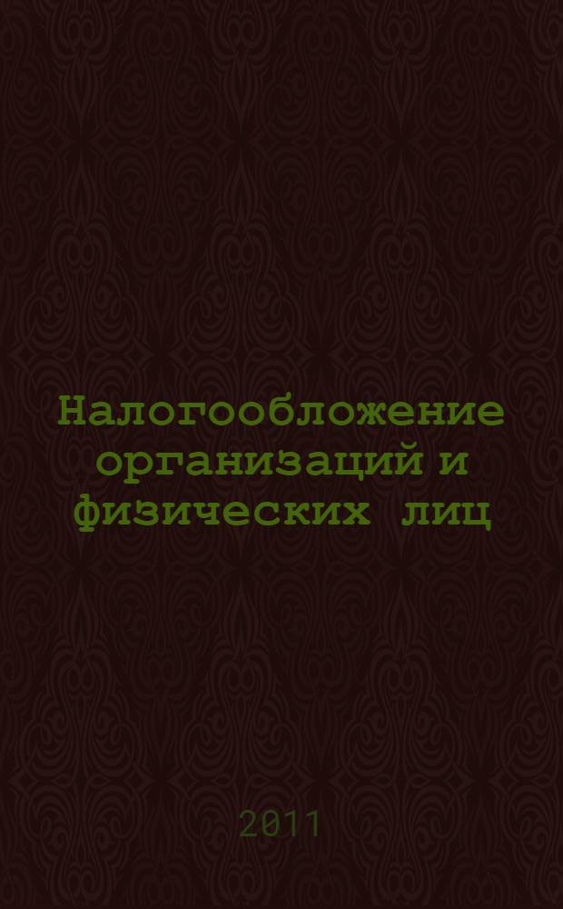 Налогообложение организаций и физических лиц : учебник