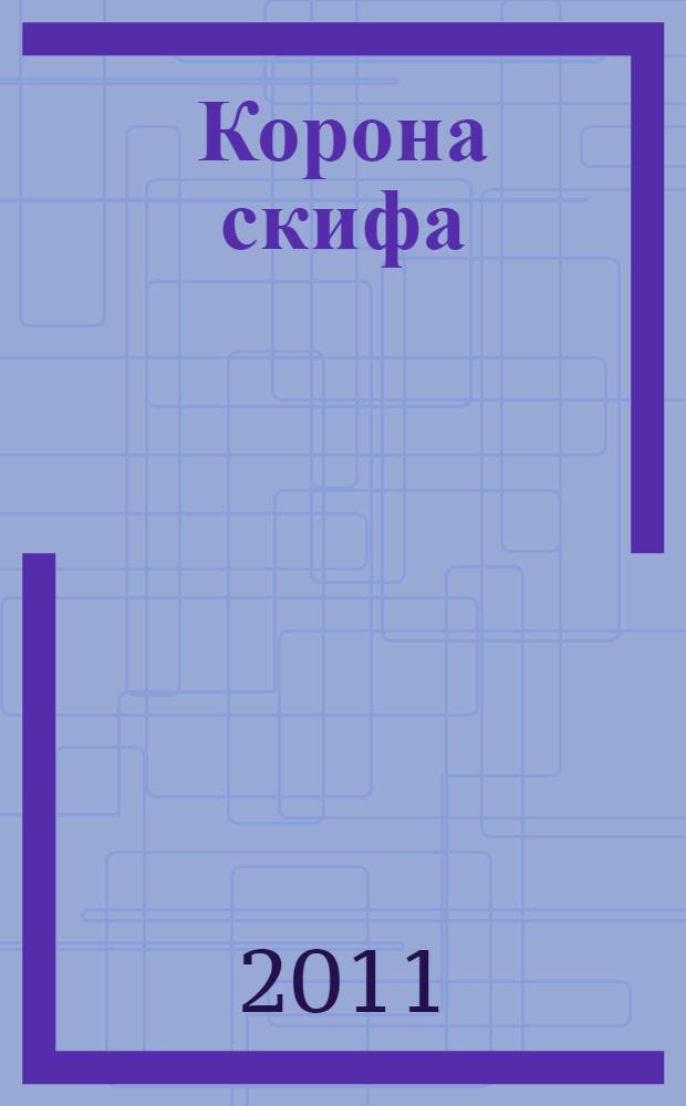 Корона скифа : романы