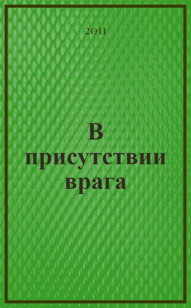 В присутствии врага : роман