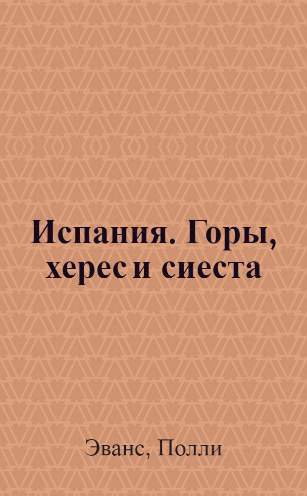 Испания. Горы, херес и сиеста : роман