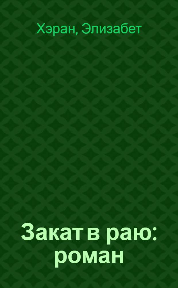 Закат в раю : роман