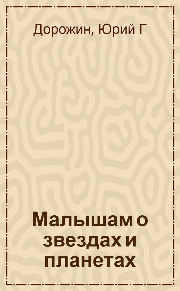 Малышам о звездах и планетах : для занятий с детьми от 4 до 5 лет
