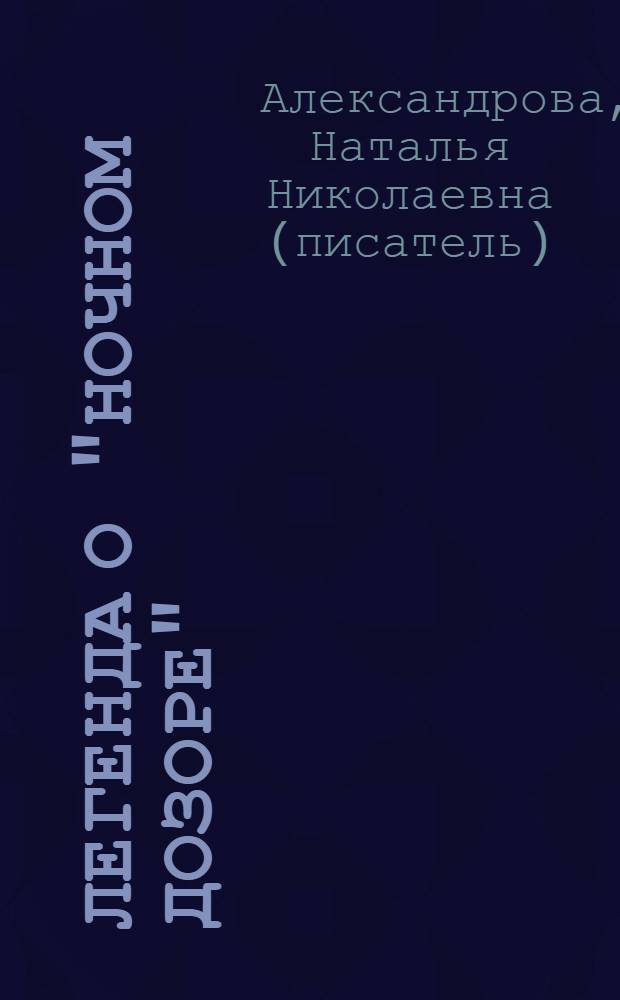 Легенда о "Ночном дозоре" : роман