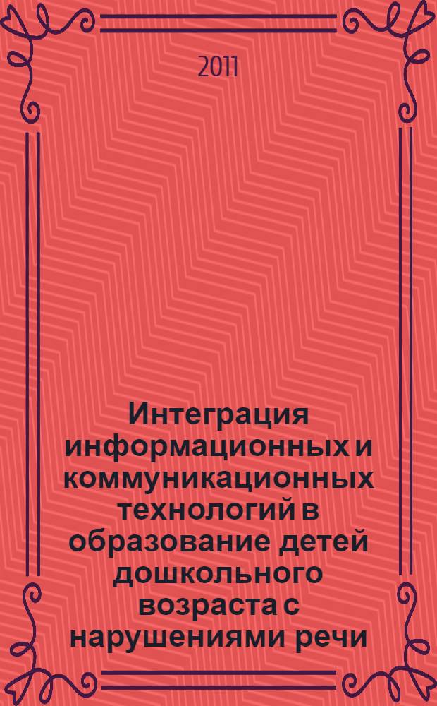 Интеграция информационных и коммуникационных технологий в образование детей дошкольного возраста с нарушениями речи : учебно-методическое пособие