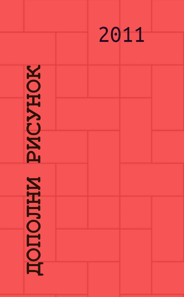 Дополни рисунок