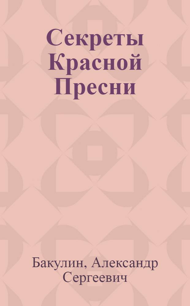 Секреты Красной Пресни