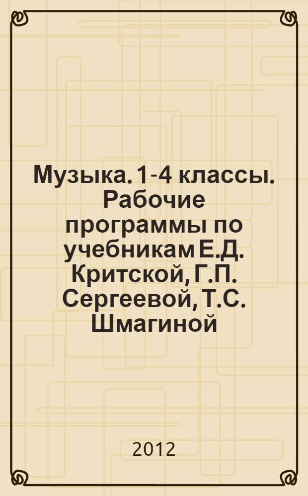 Музыка. 1-4 классы. Рабочие программы по учебникам Е.Д. Критской, Г.П. Сергеевой, Т.С. Шмагиной