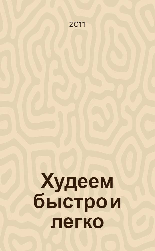 Худеем быстро и легко