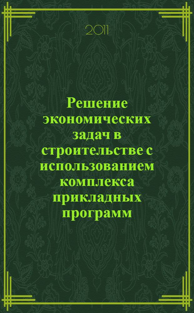 Решение экономических задач в строительстве с использованием комплекса прикладных программ