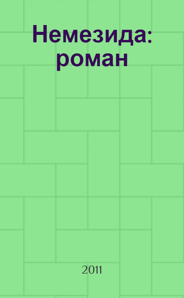 Немезида : роман