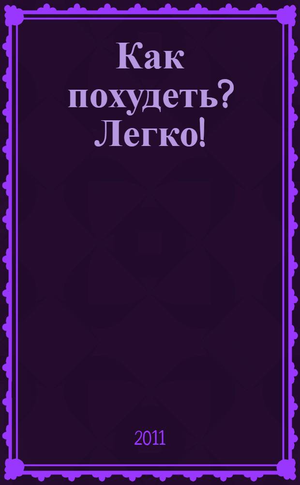 Как похудеть? Легко!