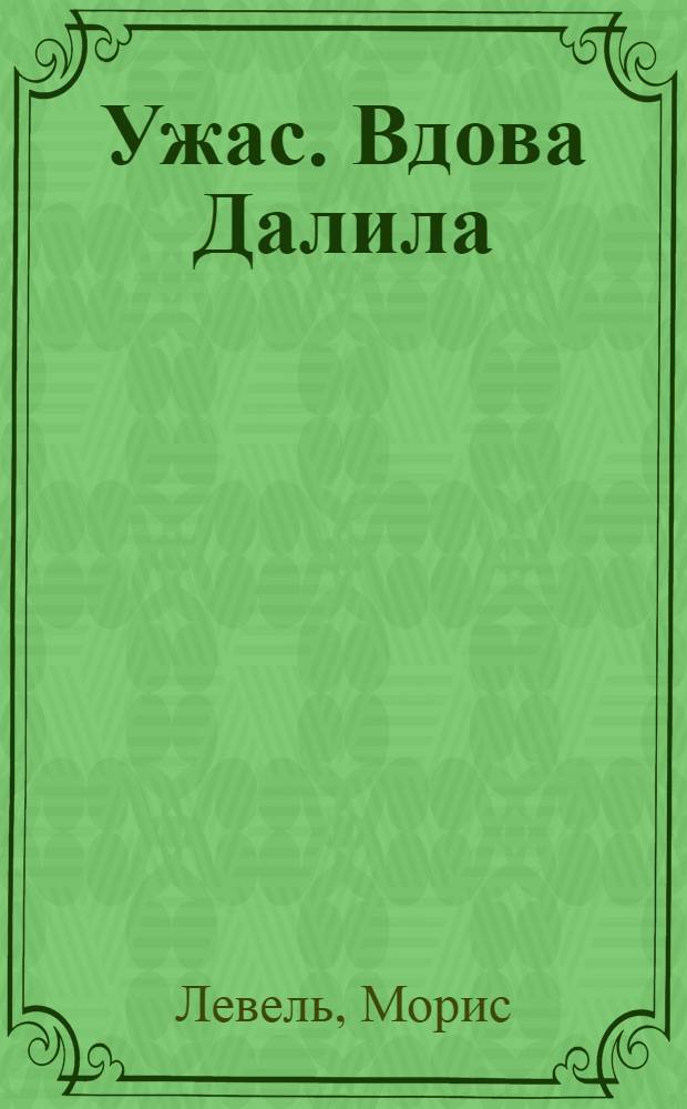 Ужас. Вдова Далила : Анри Ревель