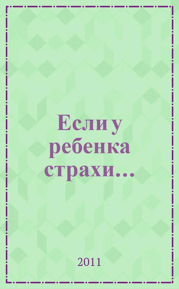 Если у ребенка страхи...