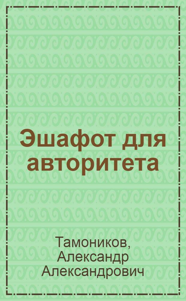 Эшафот для авторитета