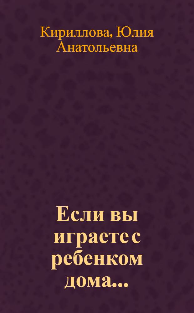 Если вы играете с ребенком дома...
