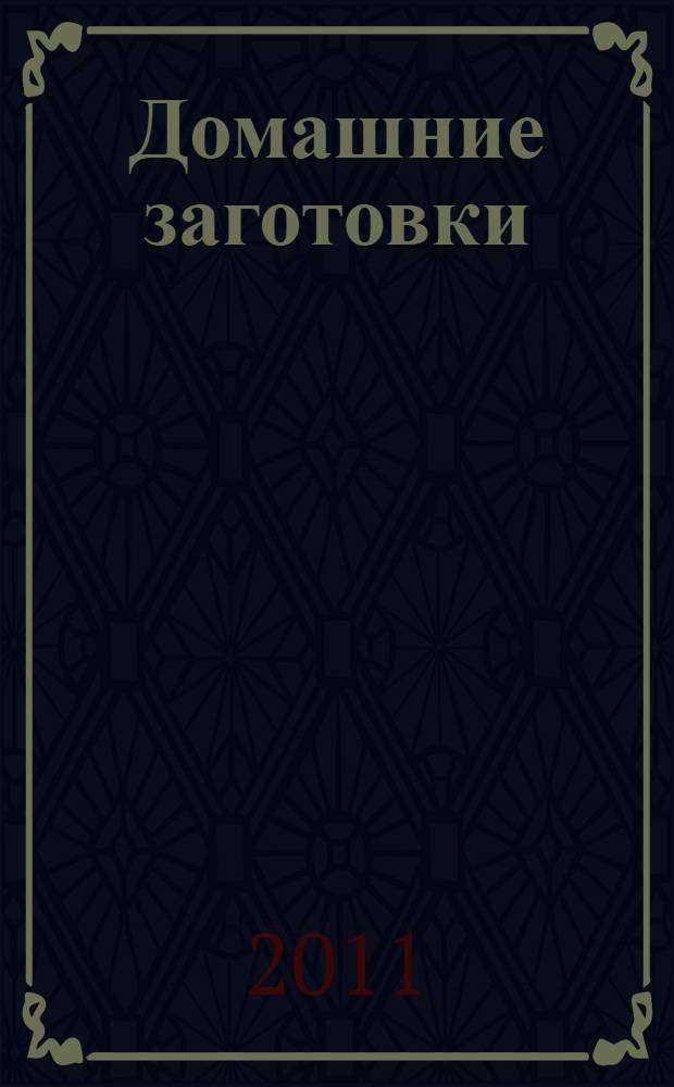 Домашние заготовки : минимум соли и сахара