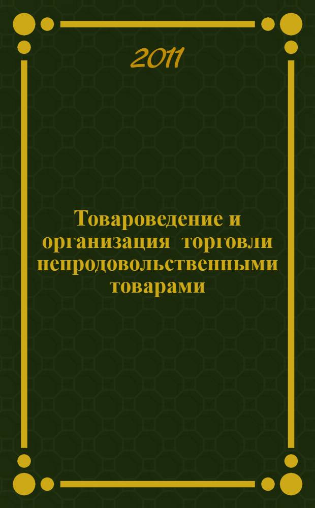 Товароведение и организация торговли непродовольственными товарами : учебник : для учреждений начального профессионального образования