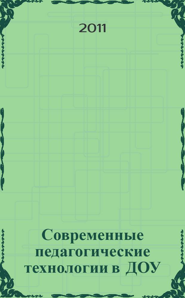 Современные педагогические технологии в ДОУ : учебно-методическое пособие