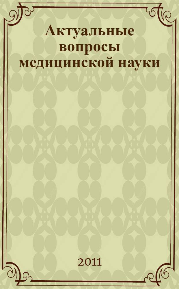 Актуальные вопросы медицинской науки : сборник научных работ студентов и молодых ученых Всероссийской научно-практической конференции с международным участием, посвященной 65-летию Студенческого научного общества Ярославской государственной медицинской академии