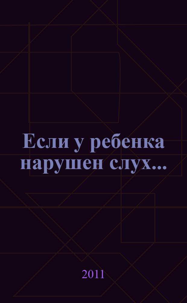 Если у ребенка нарушен слух...