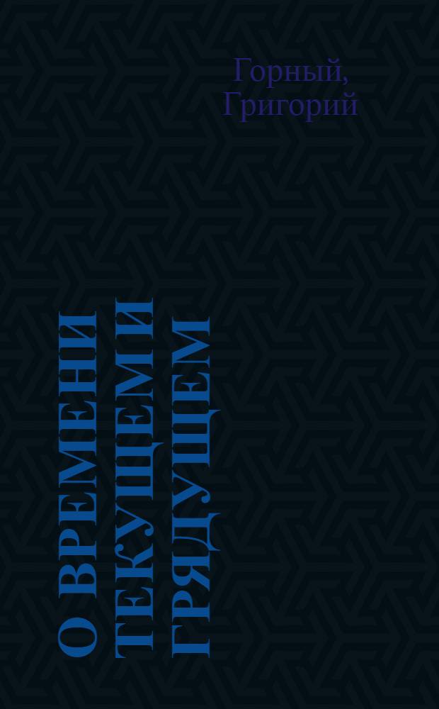 О времени текущем и грядущем : стихи