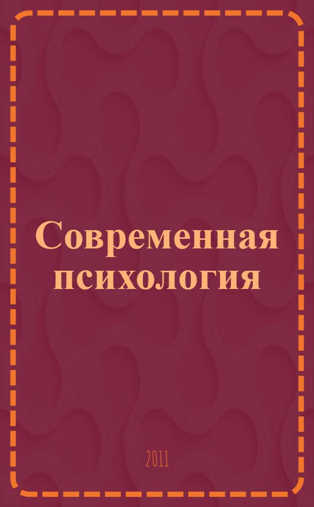 Современная психология: теория и практика : материалы I Международной научно-практической конференции, 29-30 июня 2011 г