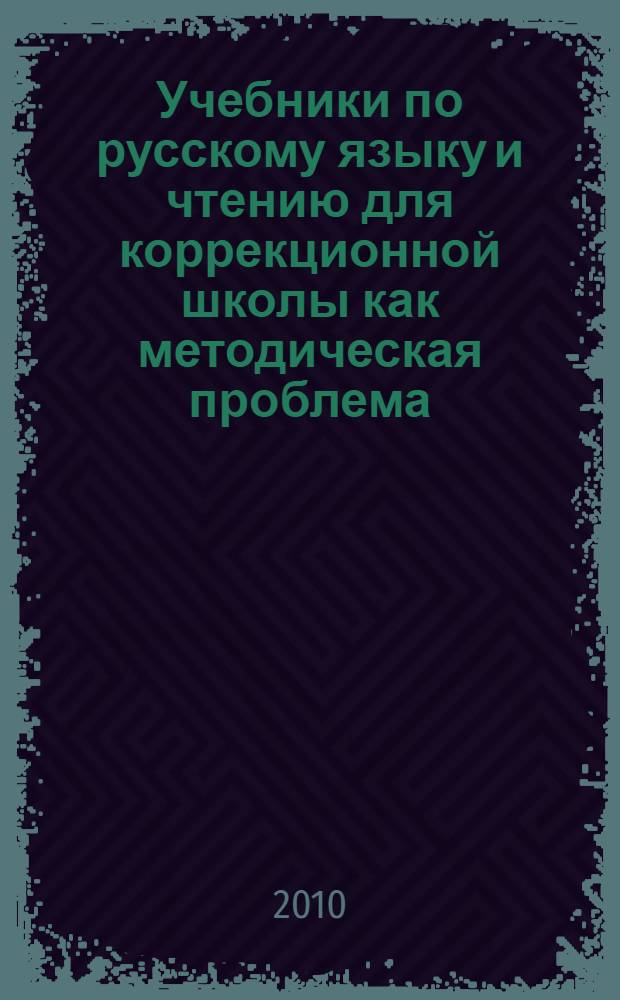 Учебники по русскому языку и чтению для коррекционной школы как методическая проблема. Инновационные технологии обучения : сборник научных трудов