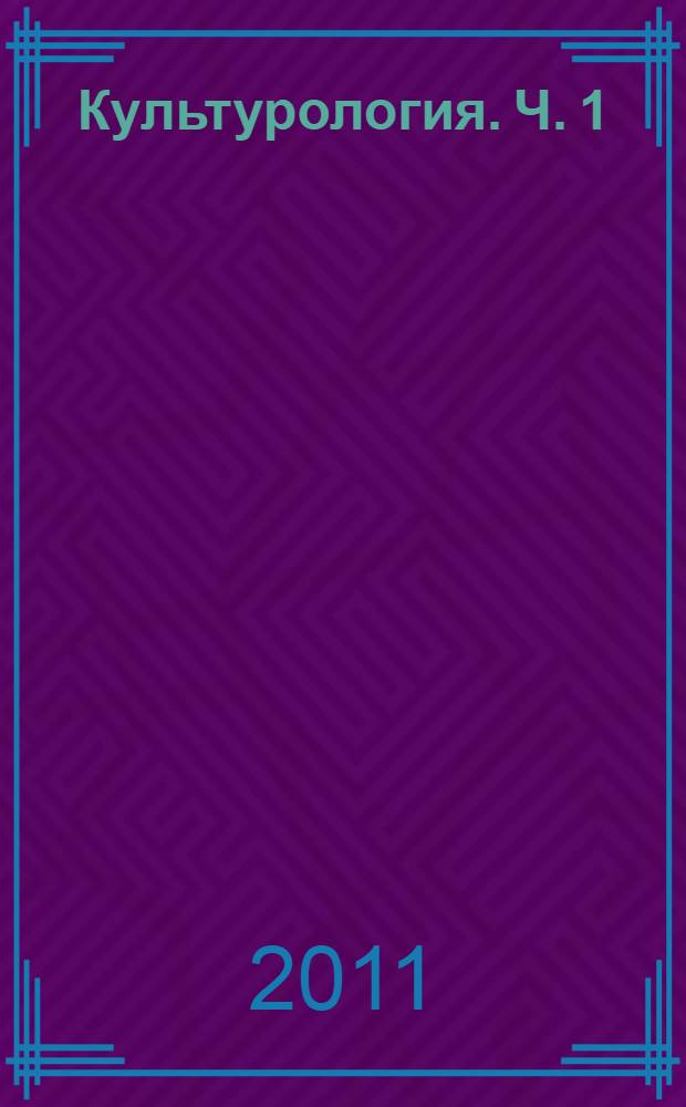 Культурология. Ч. 1 : Теория и философия культуры