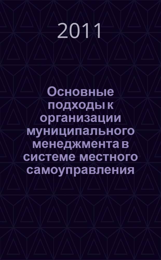 Основные подходы к организации муниципального менеджмента в системе местного самоуправления