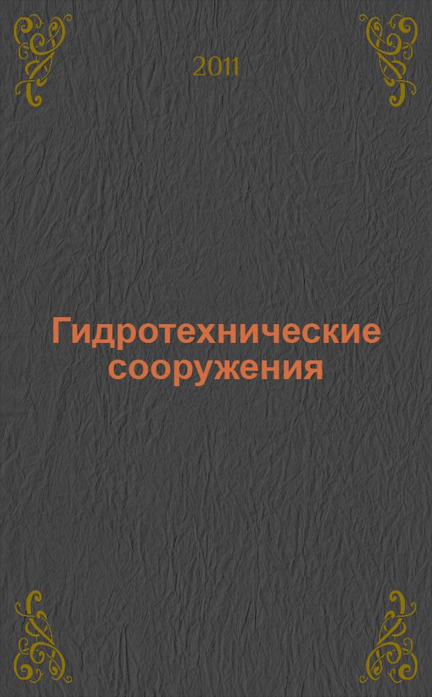 Гидротехнические сооружения (речные). Ч. 1