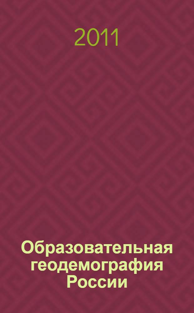 Образовательная геодемография России