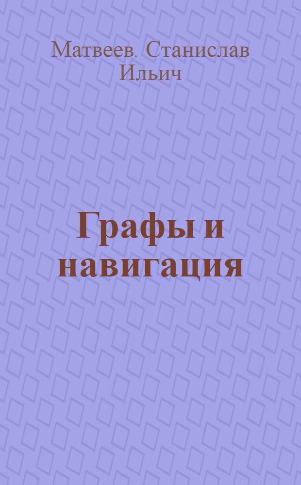 Графы и навигация = Graphs and navigation