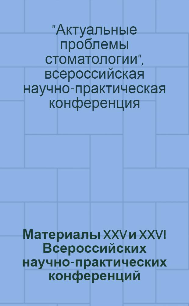 Материалы XXV и XXVI Всероссийских научно-практических конференций