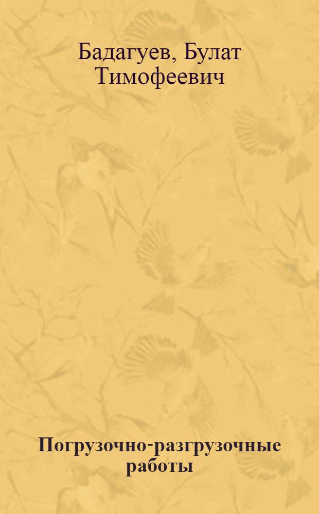 Погрузочно-разгрузочные работы