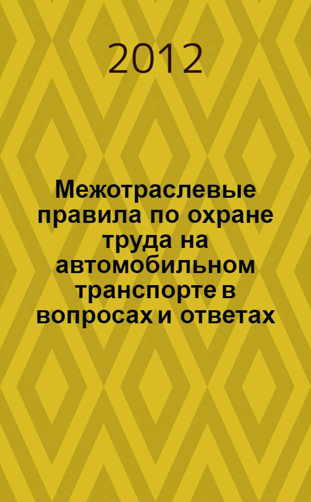 Межотраслевые правила по охране труда на автомобильном транспорте в вопросах и ответах : пособ. для изучения и подгот. к проверке знаний