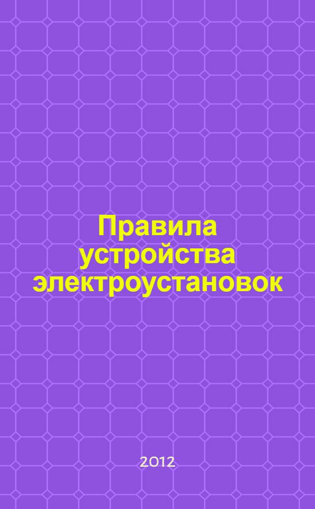 Правила устройства электроустановок : Раздел 4. Распределительные устройства и подстанции. Глава 4.1. Распределительные устройства напряжением до 1 кВ переменного тока и до 1,5 кВ постоянного тока. Глава 4.2. Распределительные устройства и подстанции напряжением выше 1 кВ : утверждено Минэнерго России 20.06.2003 г. : правила вводятся в действие с 1.11.2003 г