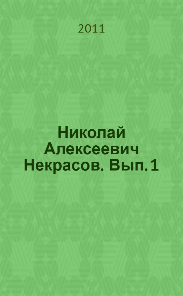 Николай Алексеевич Некрасов. Вып. 1