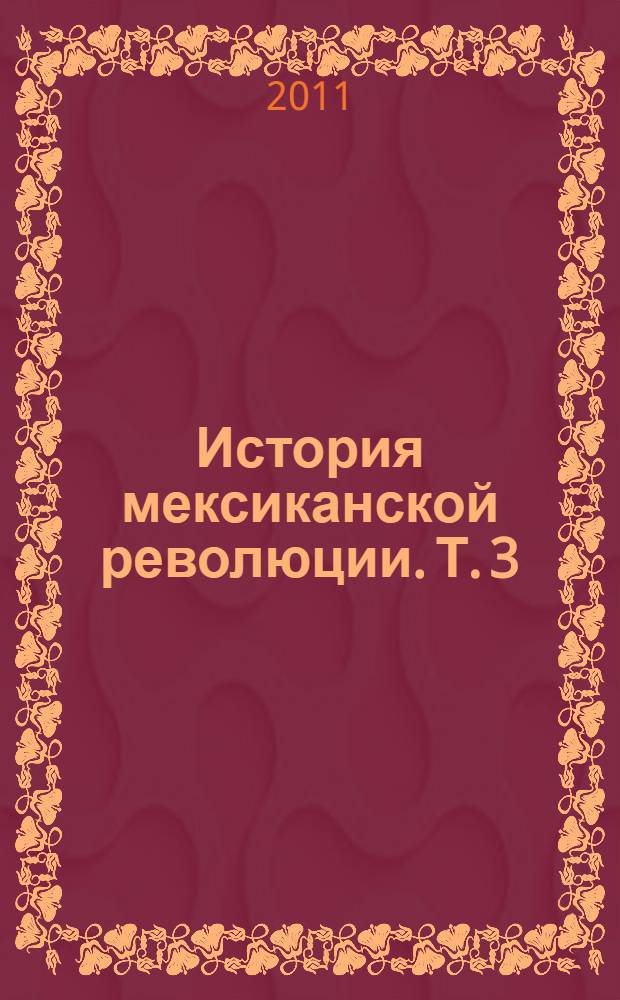 История мексиканской революции. Т. 3 : Время радикальных реформ, 1928-1940 гг.