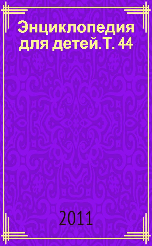 Энциклопедия для детей. [Т. 44] : Мифология