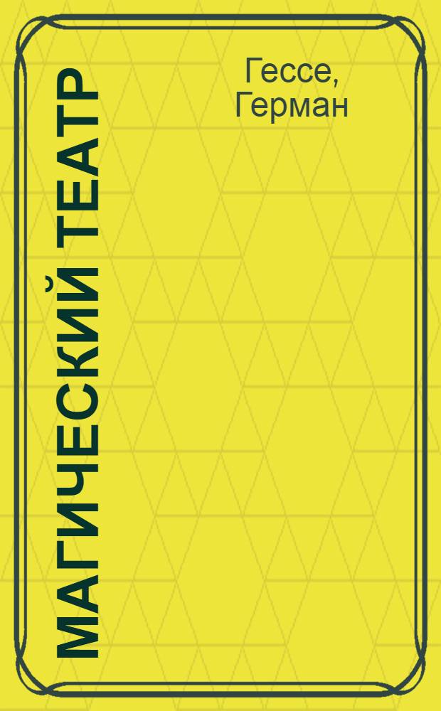 Магический театр : сборник