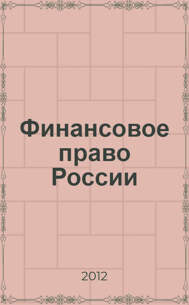 Финансовое право России : учебное пособие для бакалавров : для студентов высших учебных заведений, обучающихся по направлению "Юриспруденция"