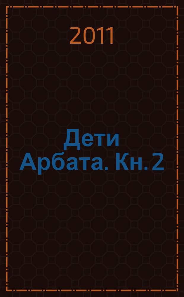 Дети Арбата. [Кн. 2] : Страх