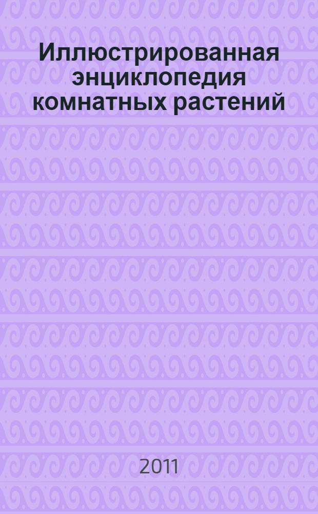 Иллюстрированная энциклопедия комнатных растений