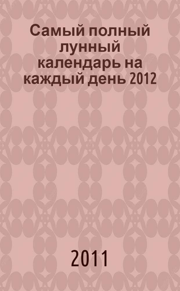 Самый полный лунный календарь на каждый день 2012