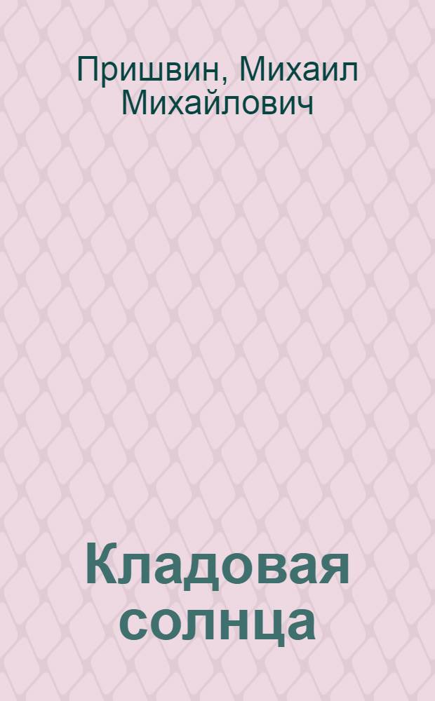 Кладовая солнца : для дошкольного и младшего школьного возраста