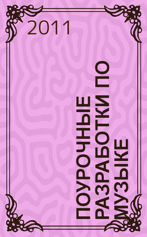 Поурочные разработки по музыке : 2 класс : пособие