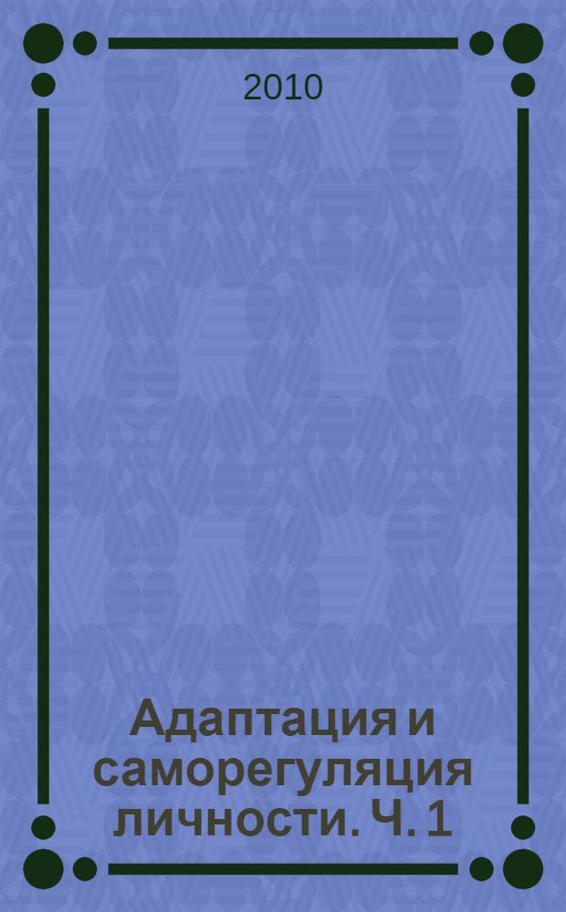 Адаптация и саморегуляция личности. Ч. 1