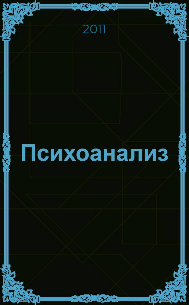 Психоанализ : сборник : перевод с немецкого