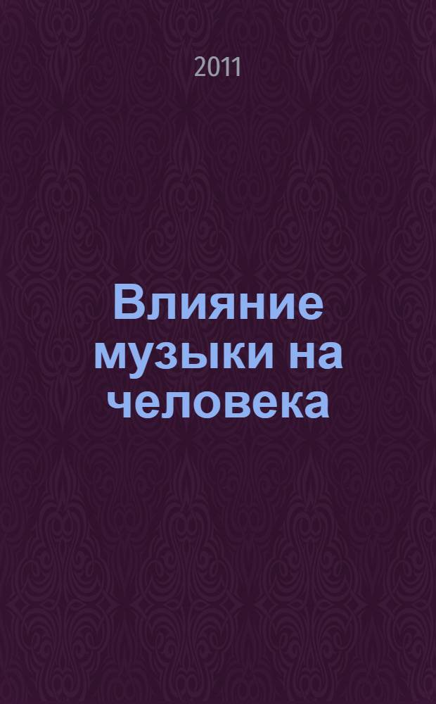 Влияние музыки на человека